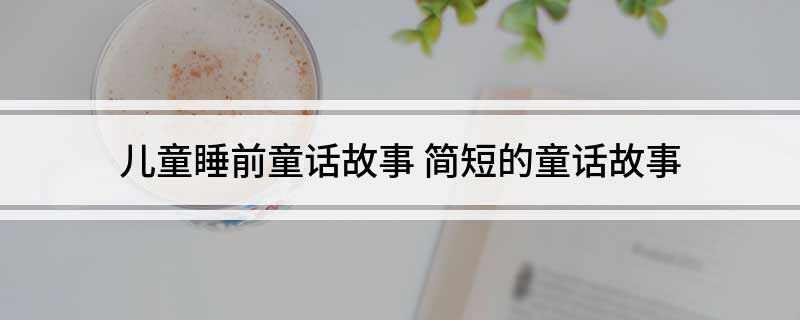 儿童睡前童话故事