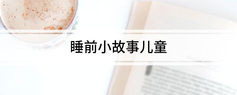 睡前小故事儿童