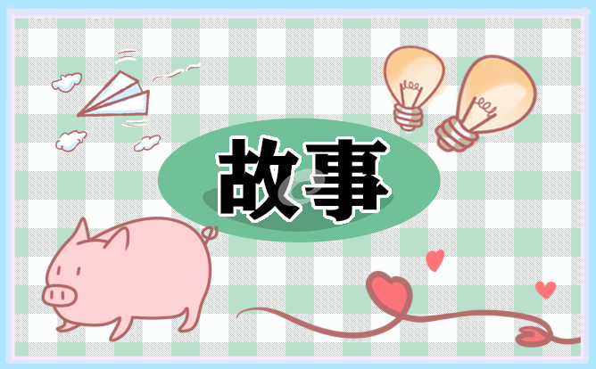 彩神哄小朋友睡觉的睡前故事大全10篇