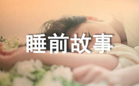 儿童睡前故事（通用70个）