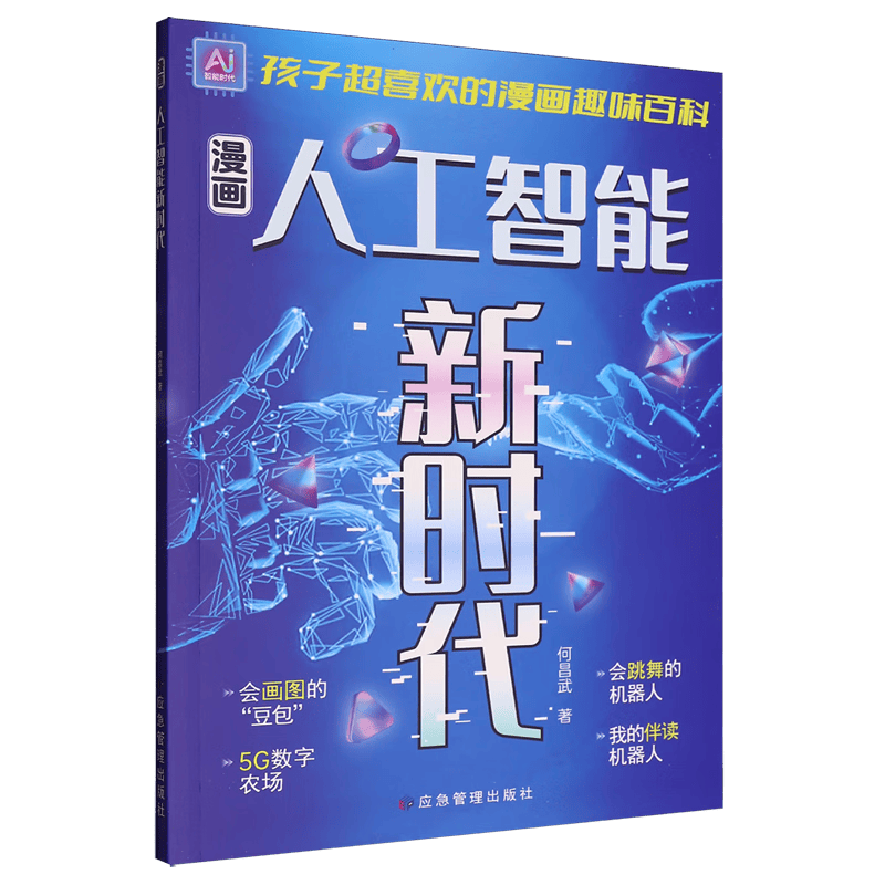 开启孩子的未来：探索人工智能的漫画之旅(图1)